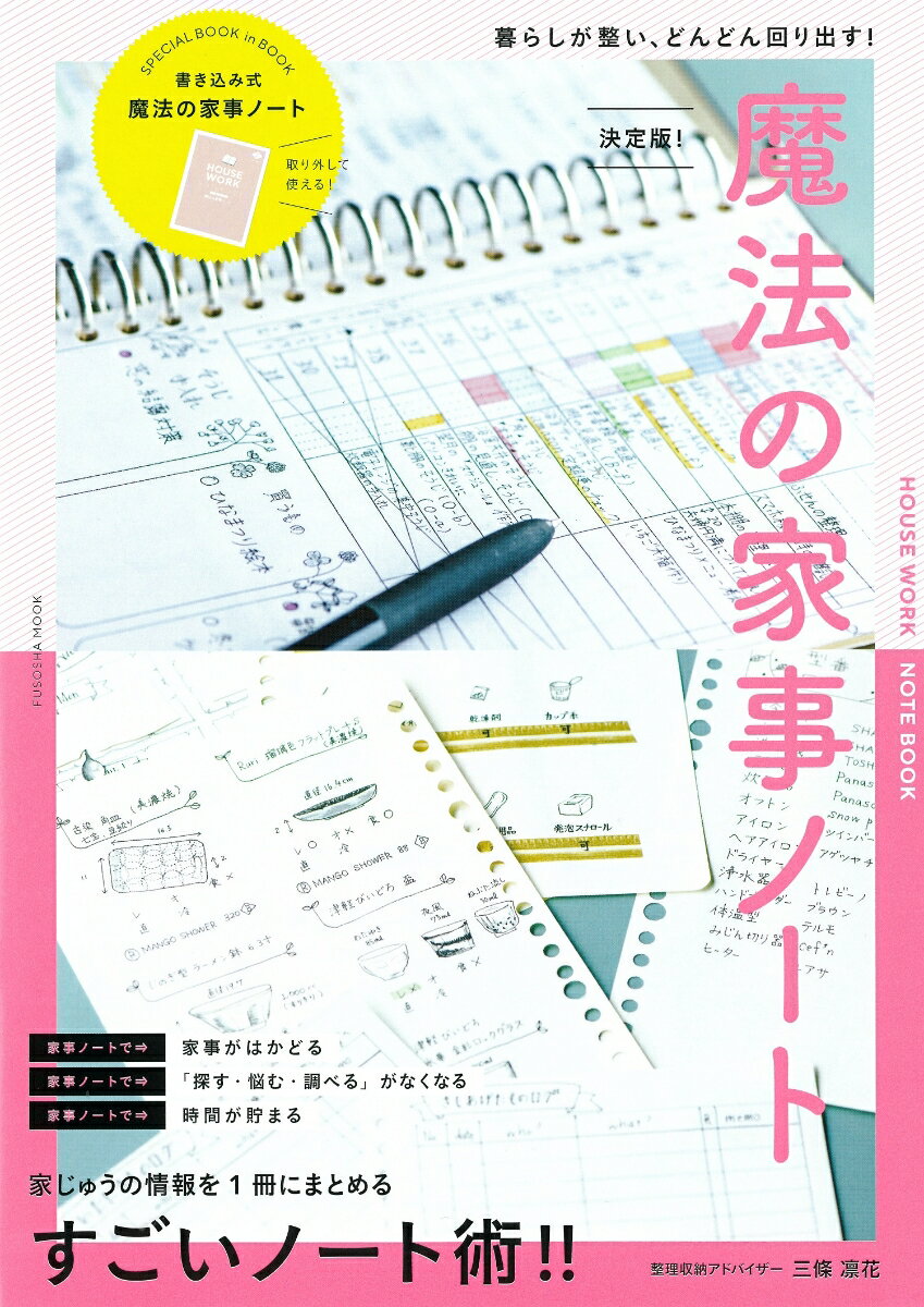 暮らしが整い、どんどん回り出す！　決定版！　魔法の家事ノート （扶桑社ムック）のサムネイル