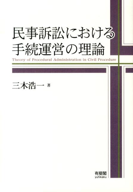民事訴訟における手続運営の理論