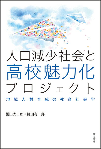 人口減少社会と高校魅力化プロジェクト