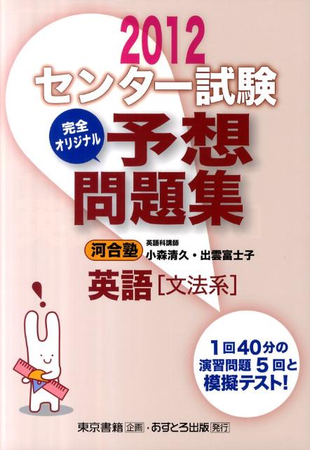センター試験完全オリジナル予想問題集英語「文法系」（〔2012〕）