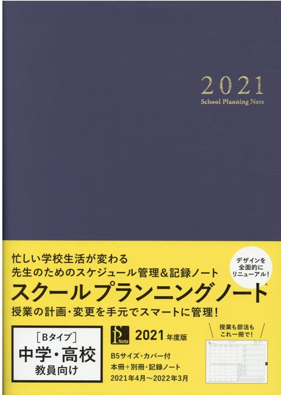 スクールプランニングノート（2021 B）