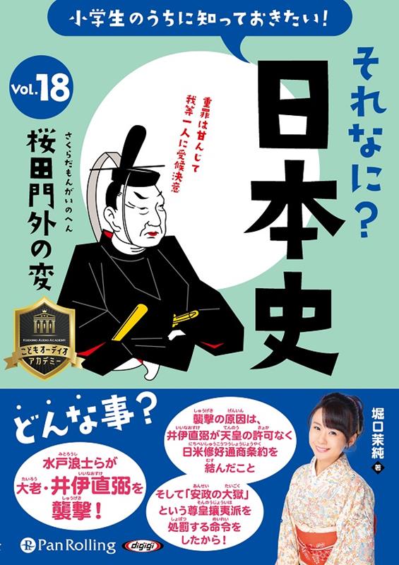 小学生のうちに知っておきたいそれなに？日本史（Vol．18）