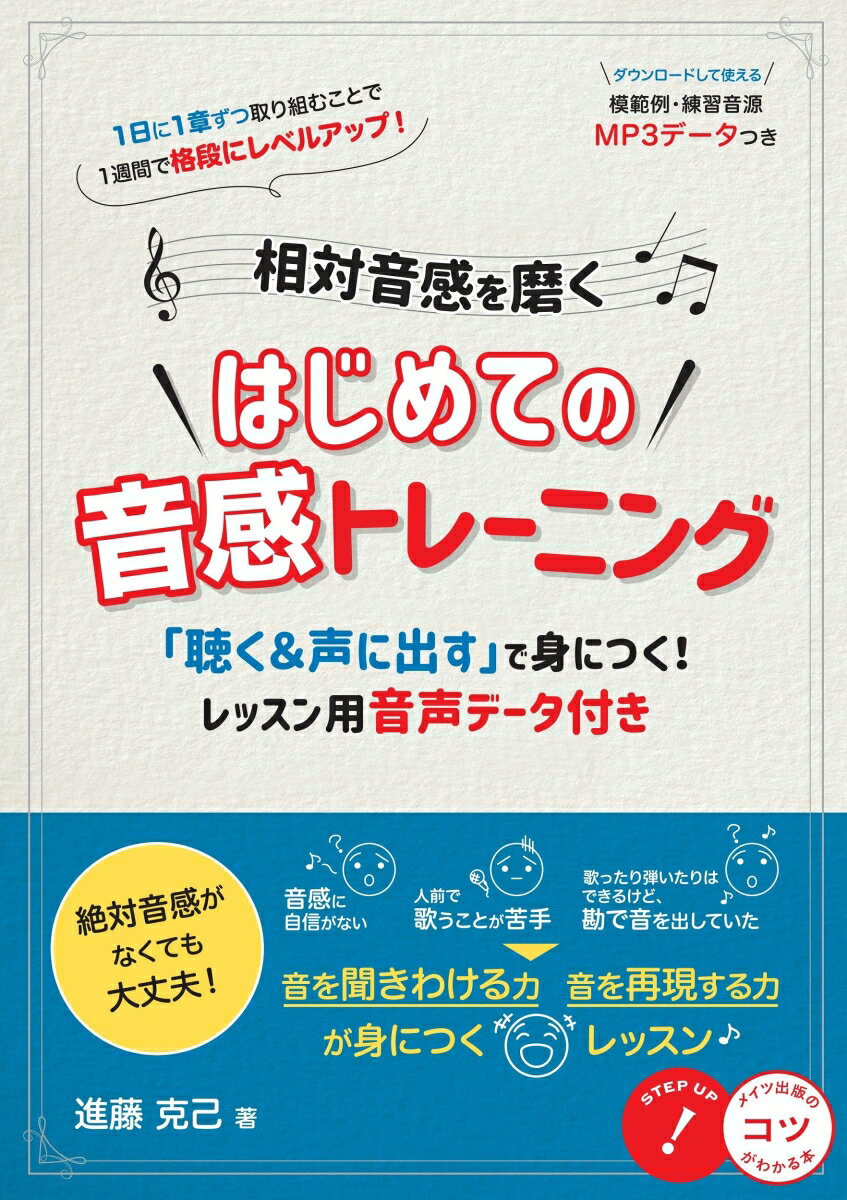 相対音感を磨く はじめての音感トレーニング 「聴く＆声に出す」で身につく! レッスン用音声データ付き [ 進藤 克己 ]