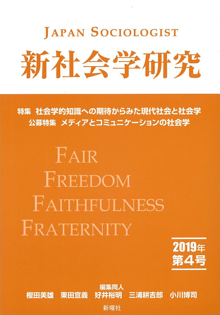 新社会学研究　2019年　第4号