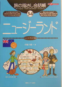 ニュージーランド ニュージーランド英語 （ここ以外のどこかへ！　旅の指さし会話帳） [ 伊藤大輔 ]