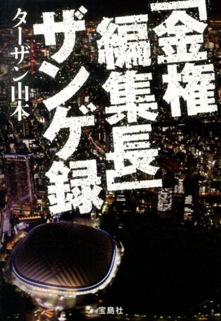 「金権編集長」ザンゲ録