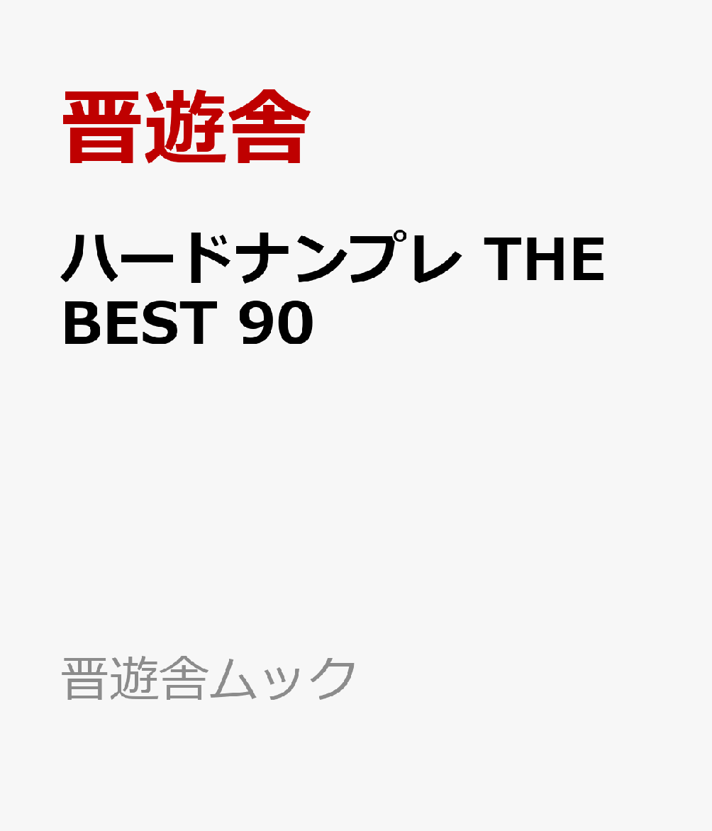 ハードナンプレ THE BEST 90
