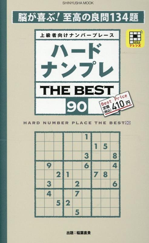 上級者向けナンバープレース問題集の第90冊目。大人気のシリーズです。