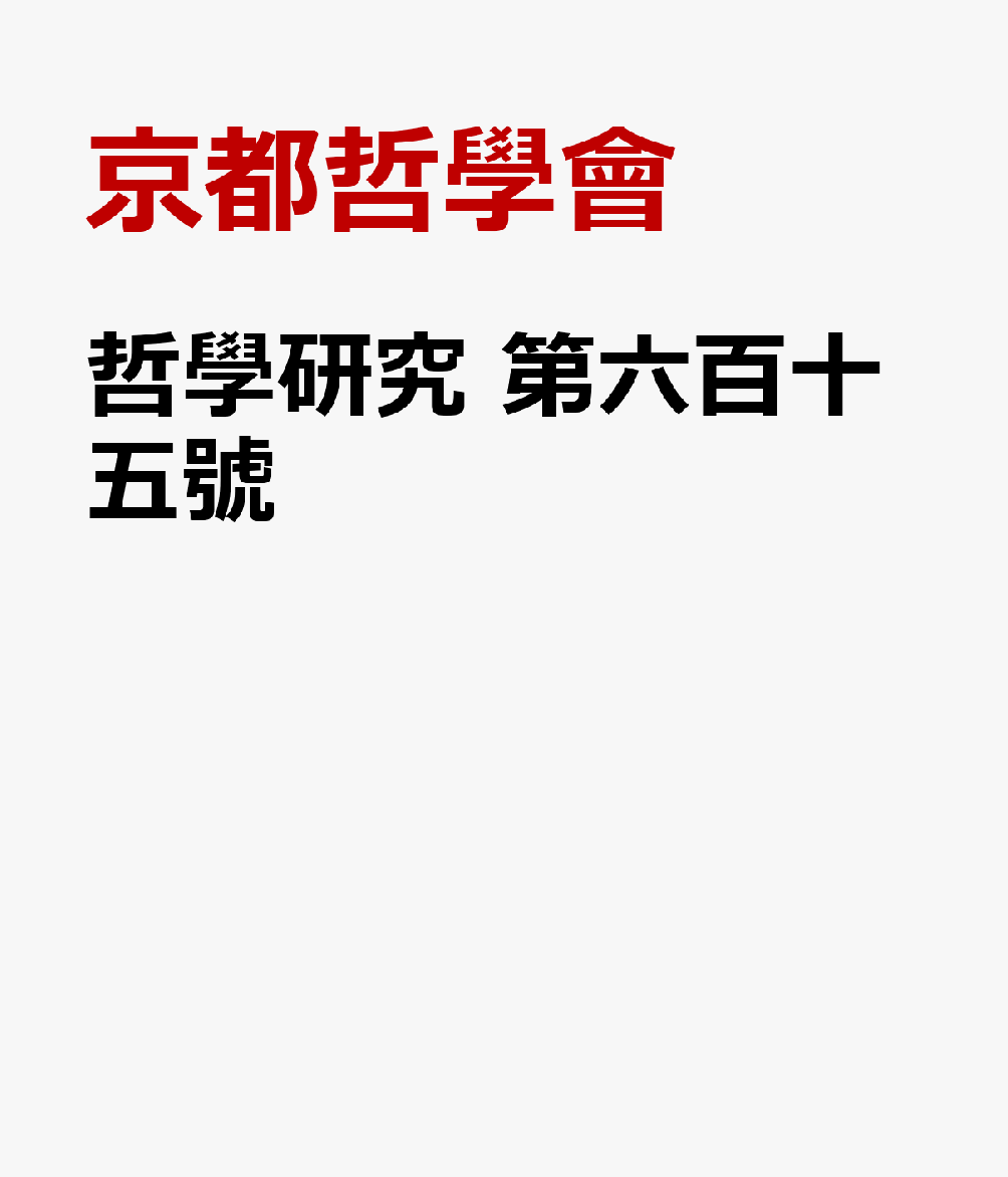 哲學研究 第六百十五號