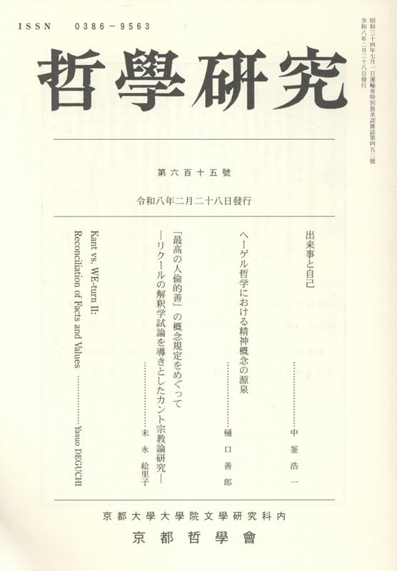 哲學研究　第六百十五號