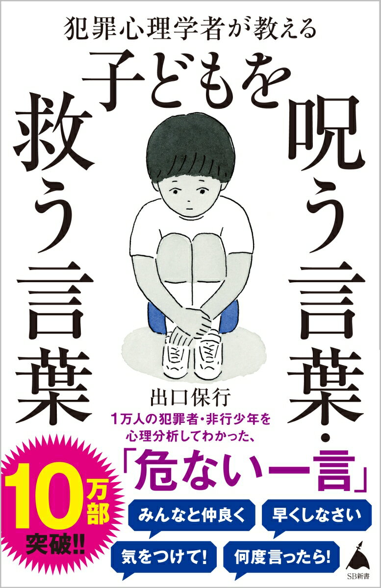 犯罪心理学者が教える子どもを呪う言葉・救う言葉 （SB新書） [ 出口保行 ]