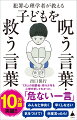 １万人の犯罪者・非行少年を心理分析してわかったこと。それは、虐待や育児放棄、貧困といったわかりやすい問題だけが、犯罪や非行につながるのではない、ということ。実は、親がよかれと思って投げかけた言葉が「呪い」となって子どもを思わぬ方向に導いてしまう。子どもの可能性を潰さずに伸ばす子育ては、どのように実現できるのか。犯罪心理学者が解説する新・子育て論。犯罪者・非行少年の事例とともに紹介する。