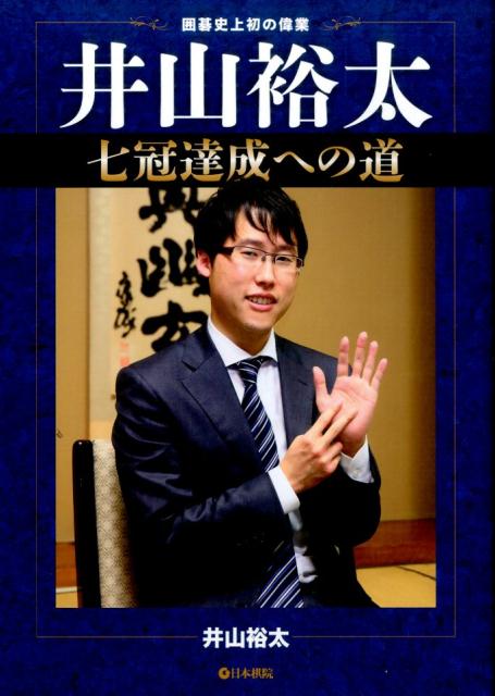 井山裕太七冠達成への道