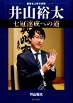 井山裕太七冠達成への道 囲碁史上初の偉業 [ 井山裕太 ]