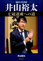  六冠防衛を続け、七冠目を目指していた井山裕太。平成２６年末、四冠へ後退してしまう。年が明け２７年、井山は再び勝ち続けた。防衛、奪回、そして２８年４月、ついに歴史的瞬間が訪れる。本書は、四冠から七冠達成までを追った。