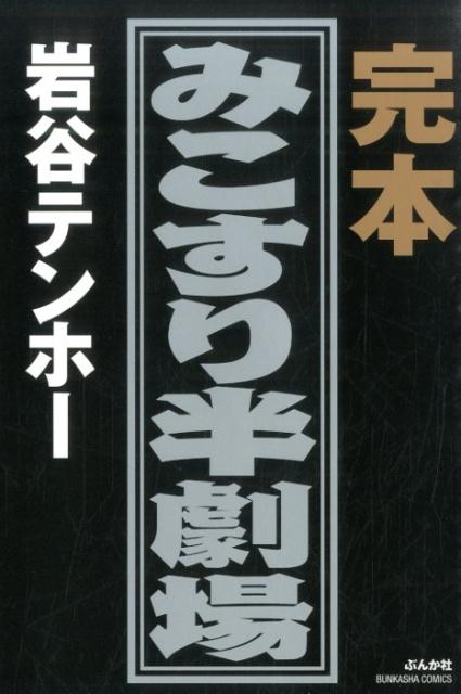完本みこすり半劇場 1巻 表紙