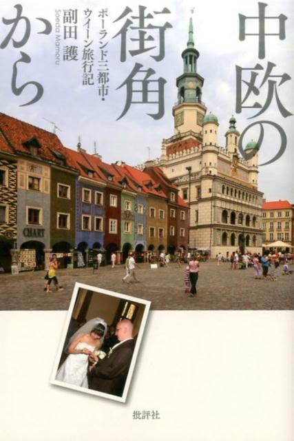 中欧の街角から ポーランド三都市・ウイーン旅行記 [ 副田護 ]