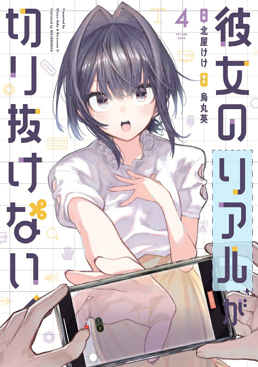 彼女のリアルが切り抜けない！ 4