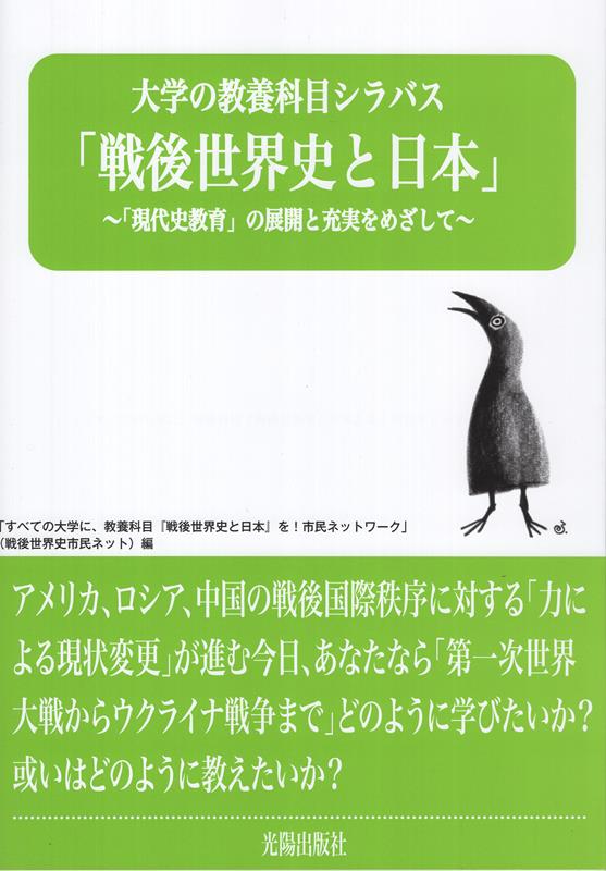 大学の教養科目シラバス「戦後世界史と日本」