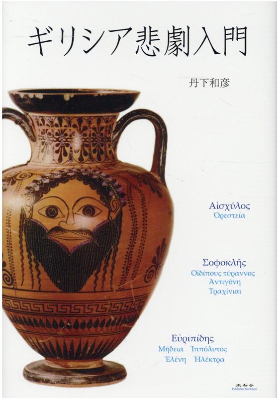 ギリシア悲劇入門