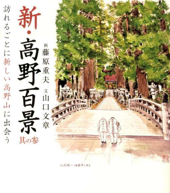 新・高野百景（其の3） [ 藤原重夫 ]