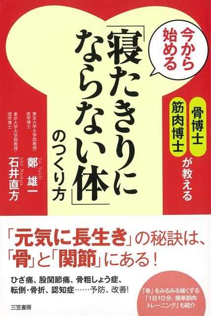 【バーゲン本】今から始める寝たきりにならない体のつくり方