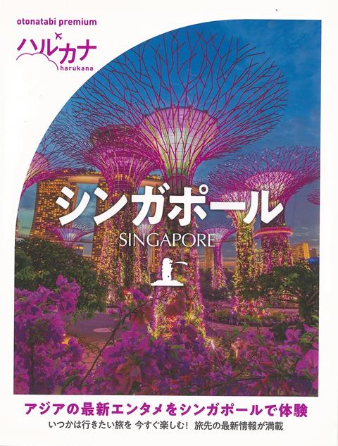 【バーゲン本】ハルカナ　シンガポール