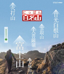 にっぽん百名山 関東周辺の山5【Blu-ray】