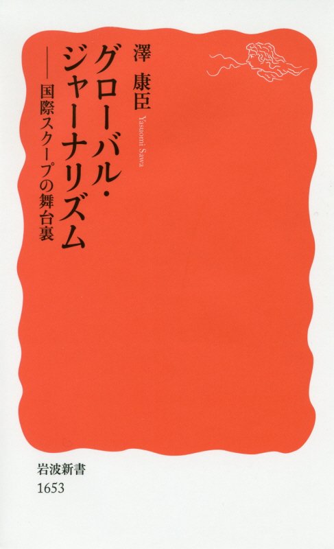 世界一斉に報じられた「パナマ文書」の裏には各国記者たちの「史上最大の作戦」があった。イタリアマフィアのアフリカ進出は、前代未聞のイタリア・アフリカ各国記者連合が暴いた。ビジネスも犯罪も国境を越える時代、記者たちは一匹狼から国際協力に舵を切り、デジタル技術で武装する。国際調査報道の可能性を報告する。