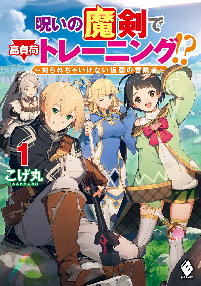 呪いの魔剣で高負荷トレーニング!? 〜知られちゃいけない仮面の冒険者〜 1