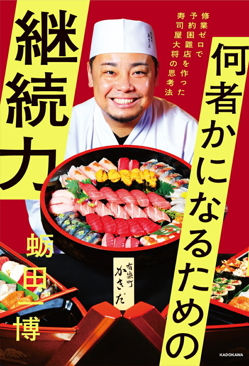 「何者かになりたい…」
そんな風に悩んでいる人は必見！

“修業ゼロ”で予約の取れない寿司店の大将になった著者が教える、ブレイクスルーのための指南書。
どんな業界、業種にでも横展開できる、人生をよりよく変えるための考え方が詰まっています。

「継続は力なり」
ただ、その継続の捉え方には工夫が必要。

・計画を立てない
・正攻法に囚われない
・練習での完璧は目指さず、今すぐ本番に挑む
・やめることで新しい挑戦ができる
・やらないことを決めてみる
etc.

20代、30代の若手ビジネスパーソンに捧げる、社会で生きていく上で道しるべとなるような言葉が満載の一冊です。

●蛎田一博（かきだかずひろ）
1990年生まれ、広島県出身。大学卒業後、証券会社、大手総合人材会社を経て、25歳で株式会社ユニポテンシャルを起業。同社の代表取締役をしながら32歳で寿司屋「有楽町かきだ」をオープン。自身が仕入れや握りまでを行いながら大将を務める。寿司職人としてまったくの未経験ながら予約困難店を作り、大きな話題を集めている。