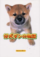 仔犬ダンの物語