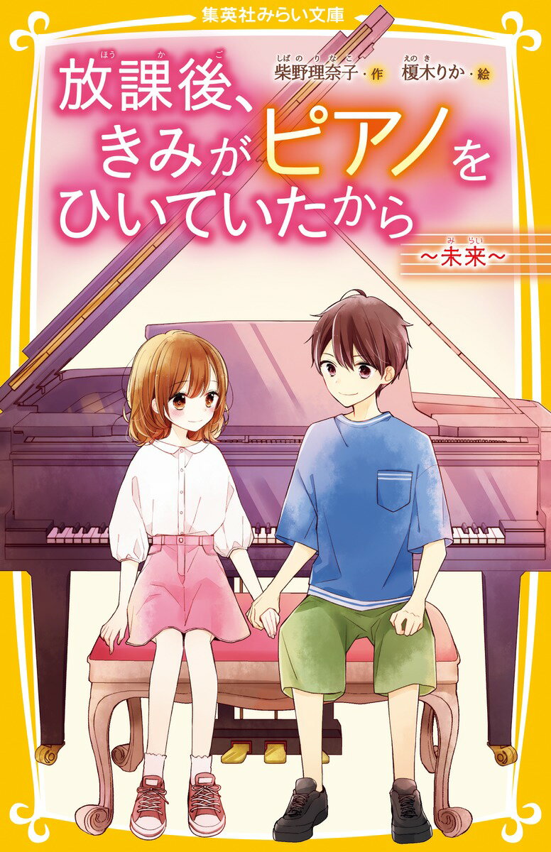 放課後、きみがピアノをひいていたから 〜未来〜