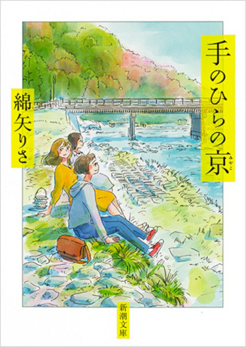 綿矢りさ『手のひらの京(みやこ)』表紙