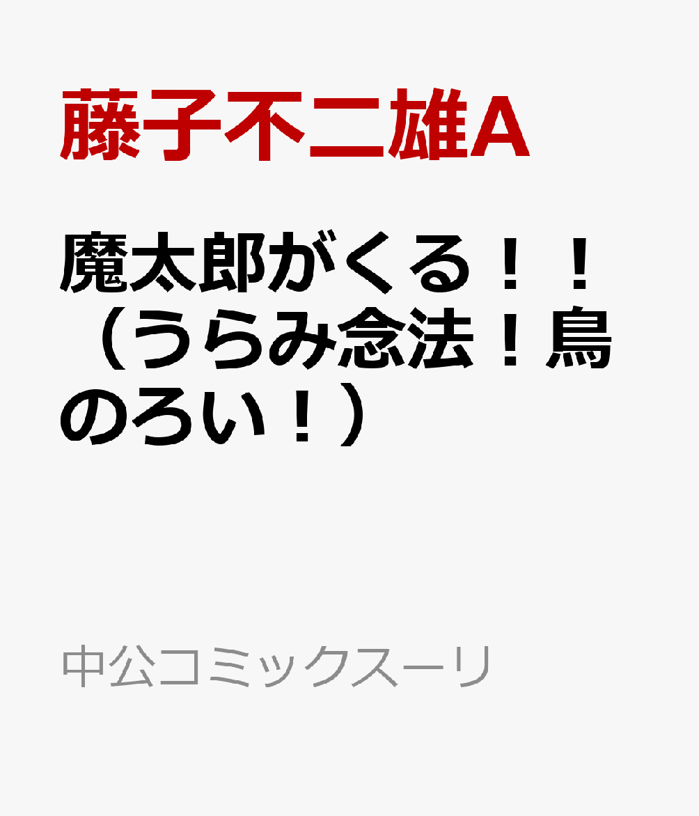 魔太郎がくる！！（うらみ念法！鳥のろい！）