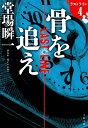 骨を追え ラストライン4 （文春文庫） 堂場 瞬一