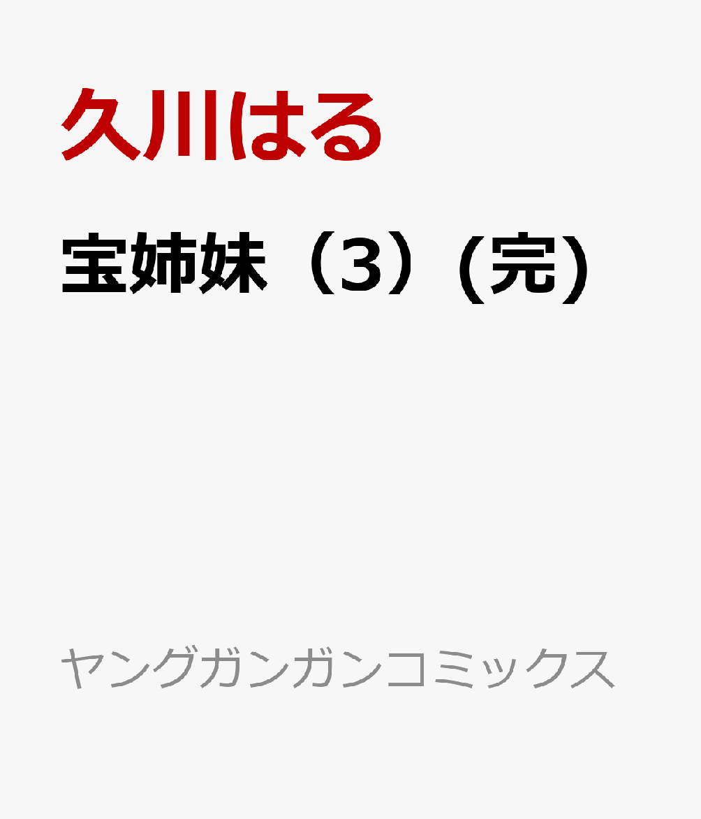 宝姉妹（3）(完)