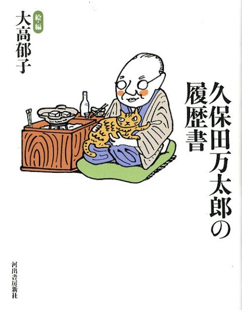 久保田万太郎の履歴書