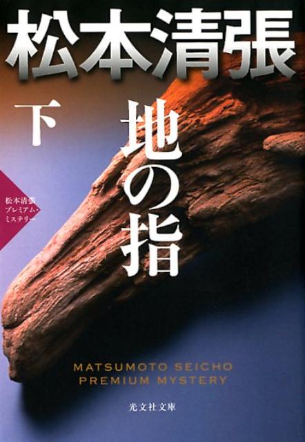 地の指（下） 松本清張プレミアム・ミステリー （光文社文庫） [ 松本清張 ]