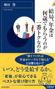 結局、年金は何歳でもらうのが一番トクなのか （青春新書インテリジェンス） [ 増