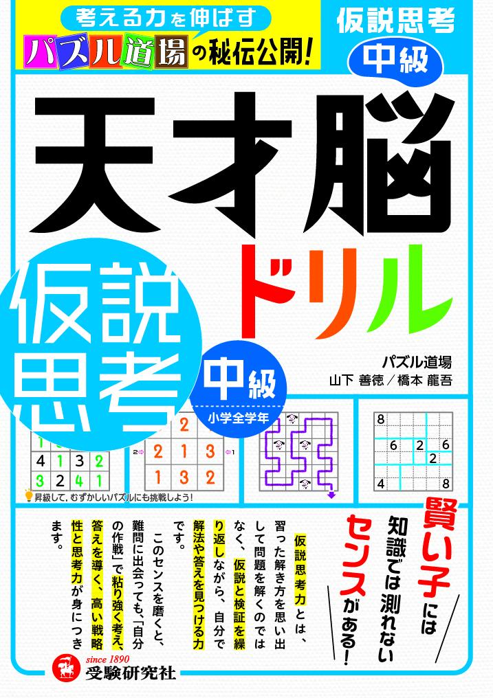 天才脳ドリル／仮説思考　中級 [ 山下善徳・橋本龍吾 ]