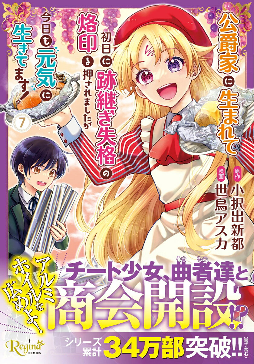 公爵家に生まれて初日に跡継ぎ失格の烙印を押されましたが今日も元気に生きてます！（7） の表紙
