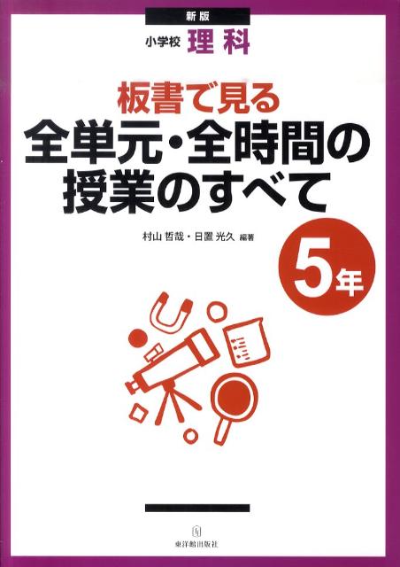 板書で見る全単元・全時間の授業のすべて（5年）新版