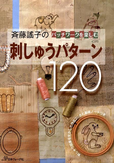 斉藤謠子のパッチワークを楽しむ刺しゅうパターン120