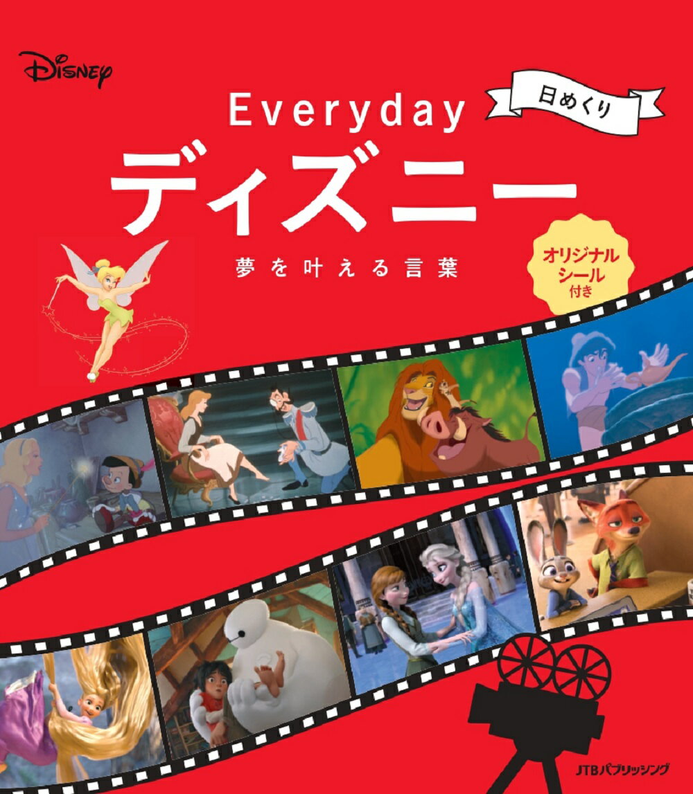 日めくり Everyday ディズニー 夢を叶える言葉 （カレンダー・手帳）