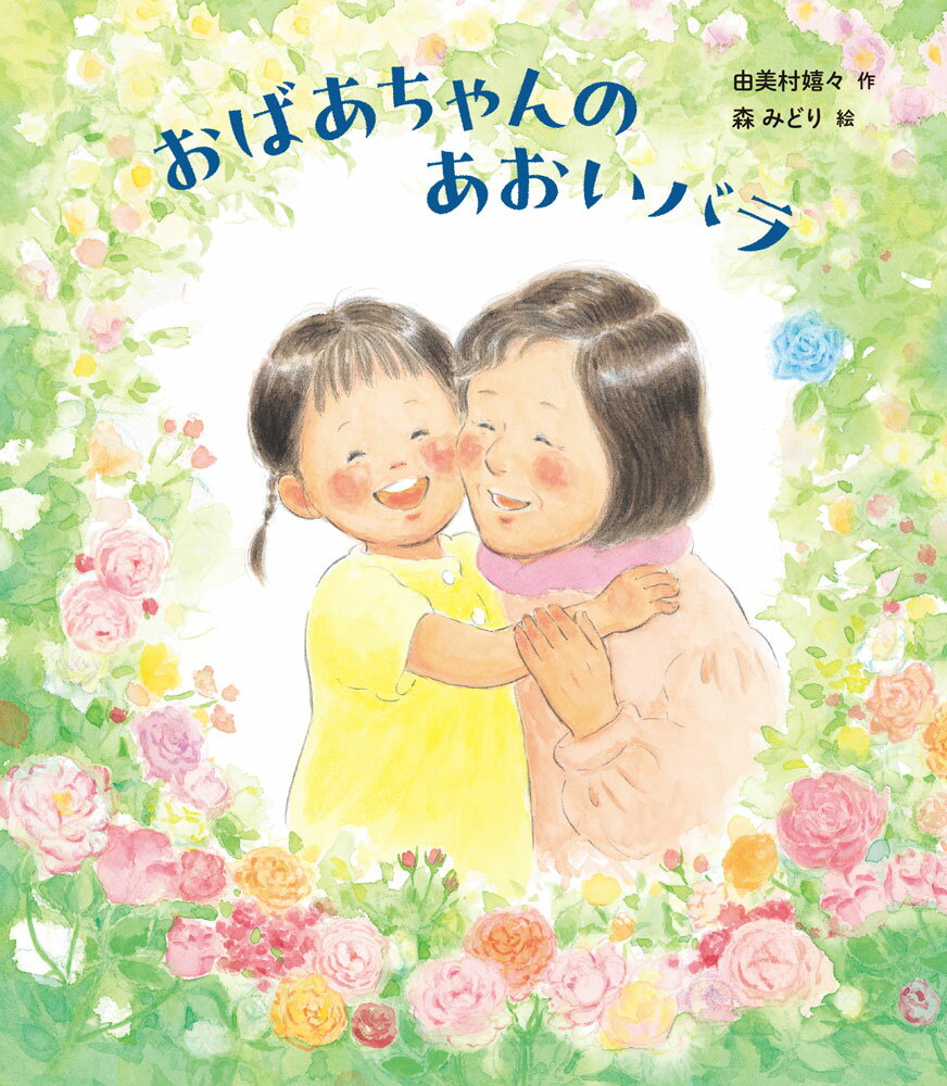 おばあちゃんの　あおいバラ