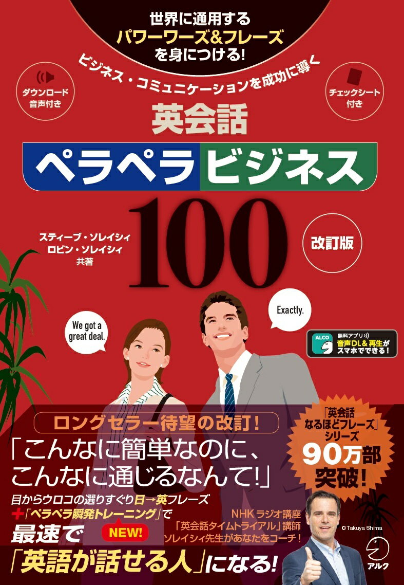 ロングセラー待望の改訂！「こんなに簡単なのに、こんなに通じるなんて！」目からウロコの選りすぐり日→英フレーズ「ペラペラ瞬発トレーニング」で最速で「英語が話せる人」になる！対象レベル：中級から（英検２級／ＴＯＥＩＣ　Ｌ＆Ｒテスト６００点〜）