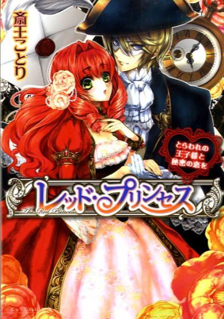 レッド・プリンセス（とらわれの王子様と秘密の恋を）