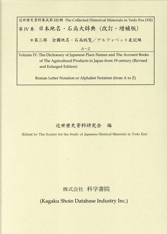 日本地名・石高大辞典（第三部）改訂・増補版
