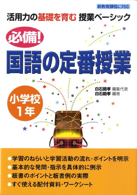 必備！国語の定番授業（小学校1年）